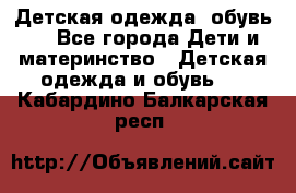 Детская одежда, обувь . - Все города Дети и материнство » Детская одежда и обувь   . Кабардино-Балкарская респ.